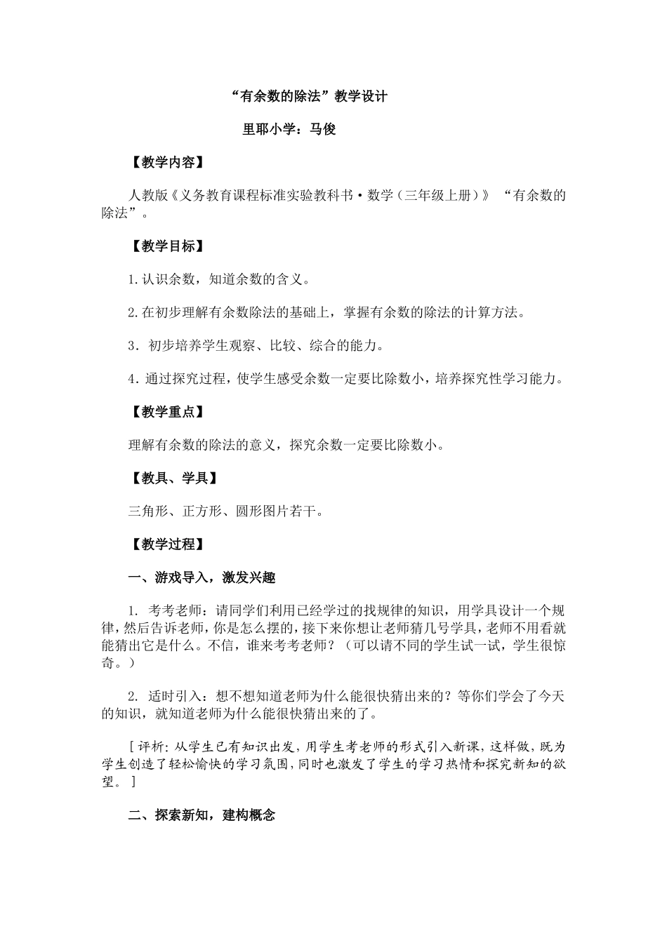 人教2011版小学数学三年级教学设计-(4)_第1页