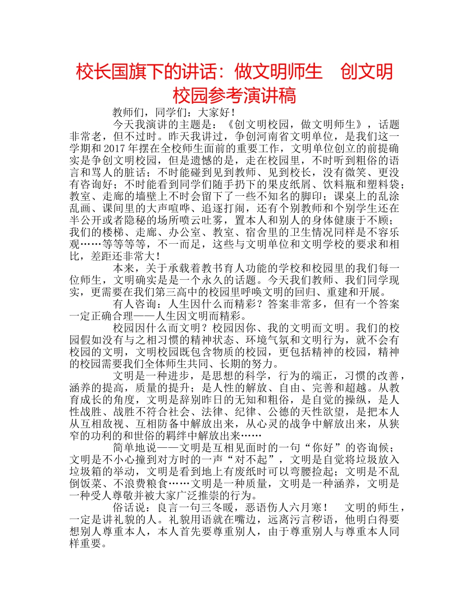 校长国旗下的讲话做文明师生　创文明校园参考演讲稿 _第1页