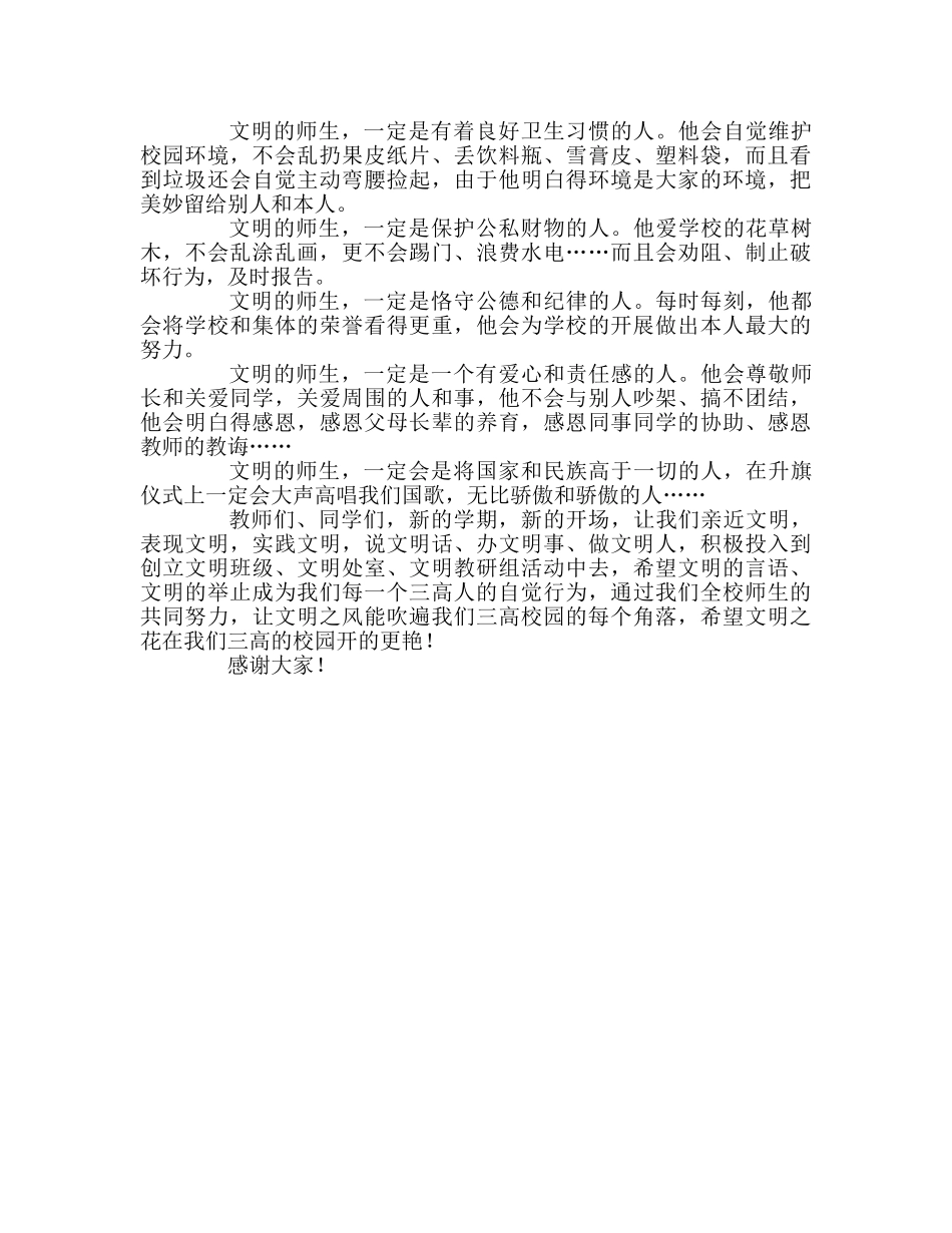 校长国旗下的讲话做文明师生　创文明校园参考演讲稿 _第2页