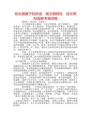 校长国旗下的讲话做文明师生　创文明校园参考演讲稿 