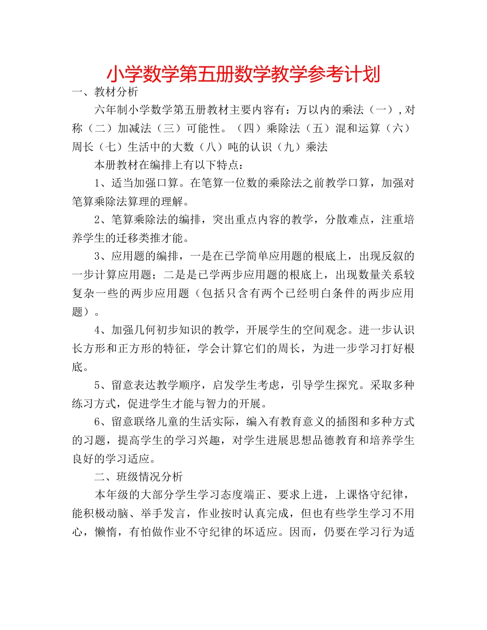 小学数学第五册数学教学参考计划 _第1页
