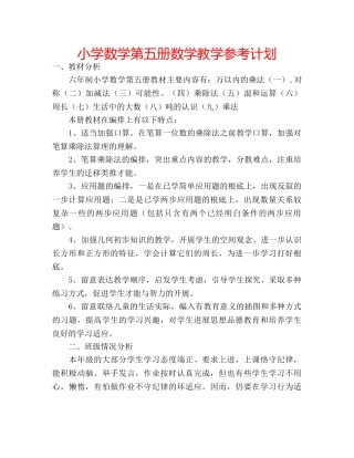 小学数学第五册数学教学参考计划 