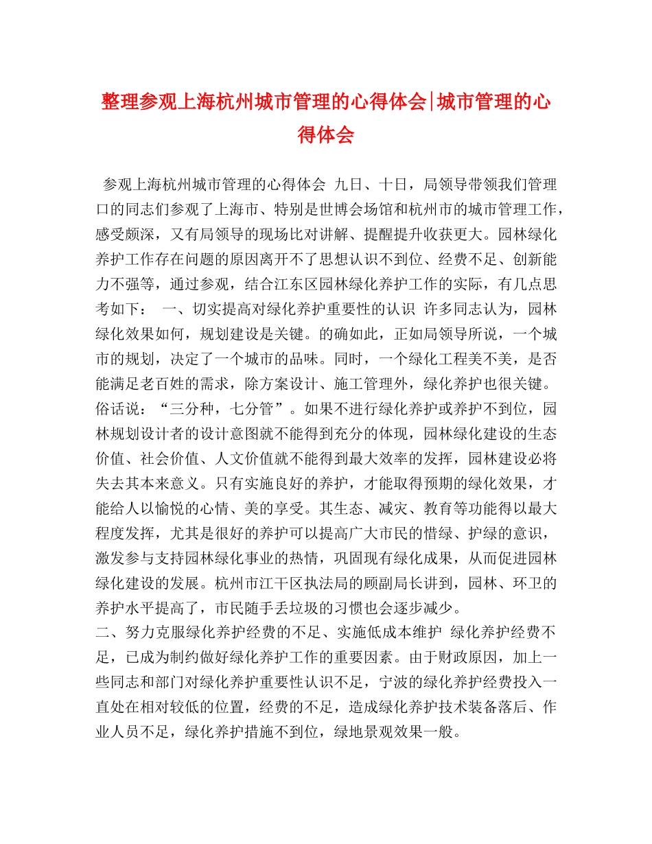 整理参观上海杭州城市管理的心得体会-城市管理的心得体会 _第1页