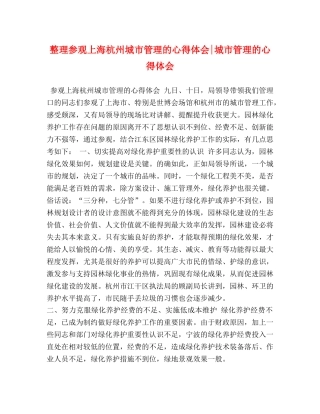 整理参观上海杭州城市管理的心得体会-城市管理的心得体会 