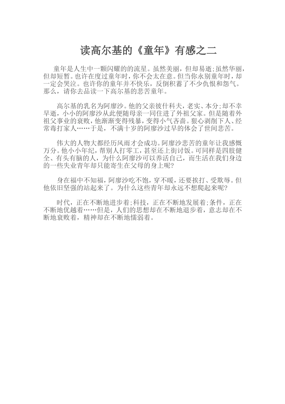读高尔基的《童年》有感之二_第1页