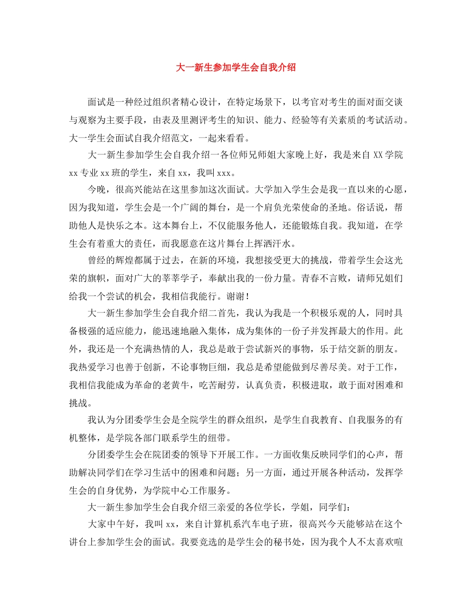 大一新生参加学生会自我介绍 _第1页