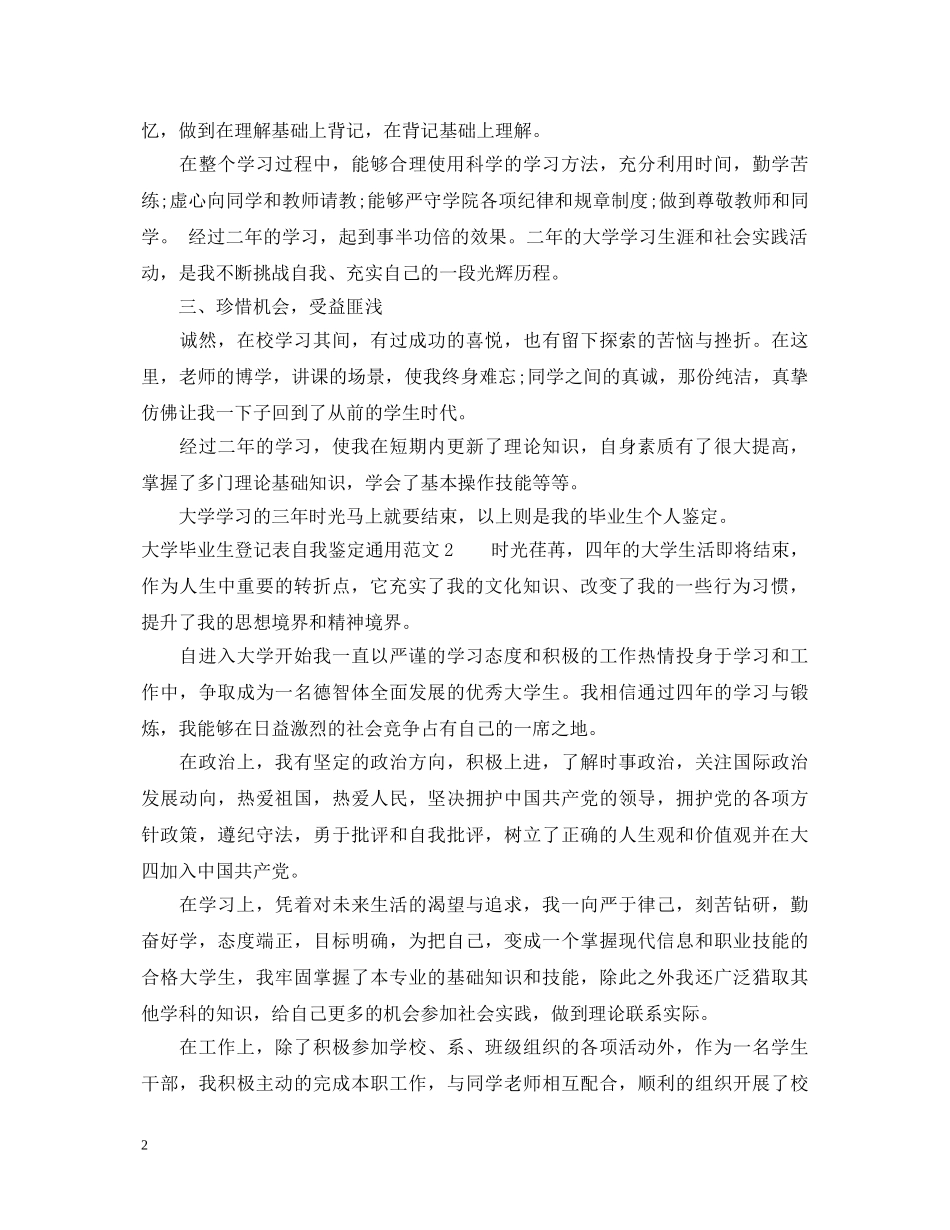 大学毕业生登记表自我鉴定通用范文 _第2页