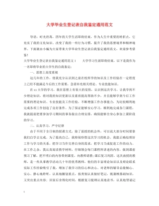 大学毕业生登记表自我鉴定通用范文 