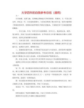 大学四年的自我参考总结（通用） 