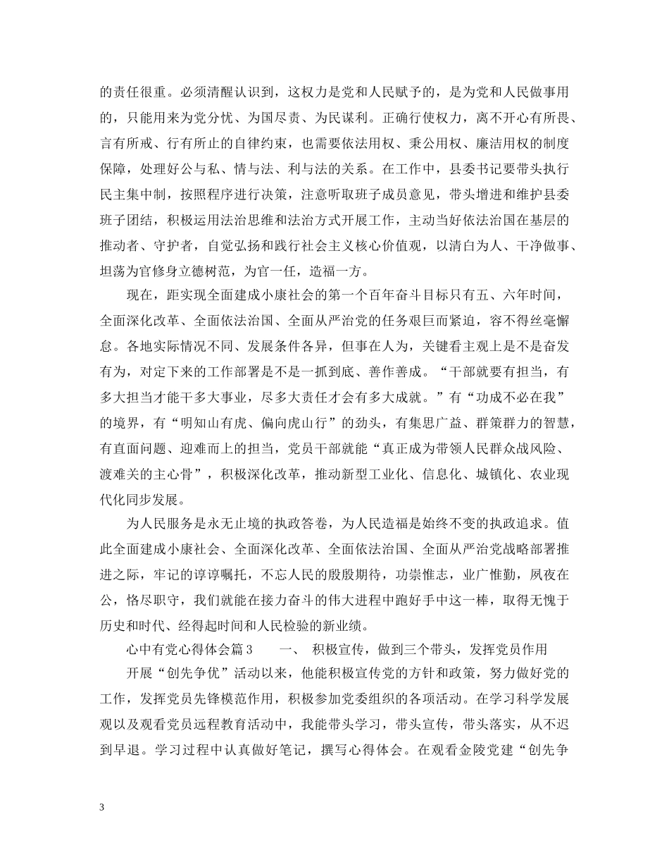 心中有党心得体会 (000002)_第3页