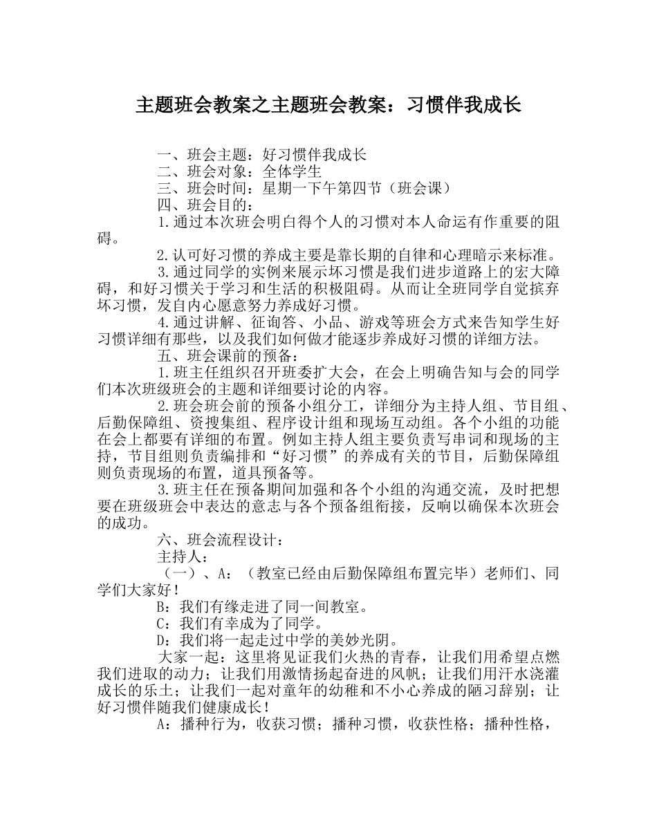主题班会教案主题班会教案：习惯伴我成长 _第1页
