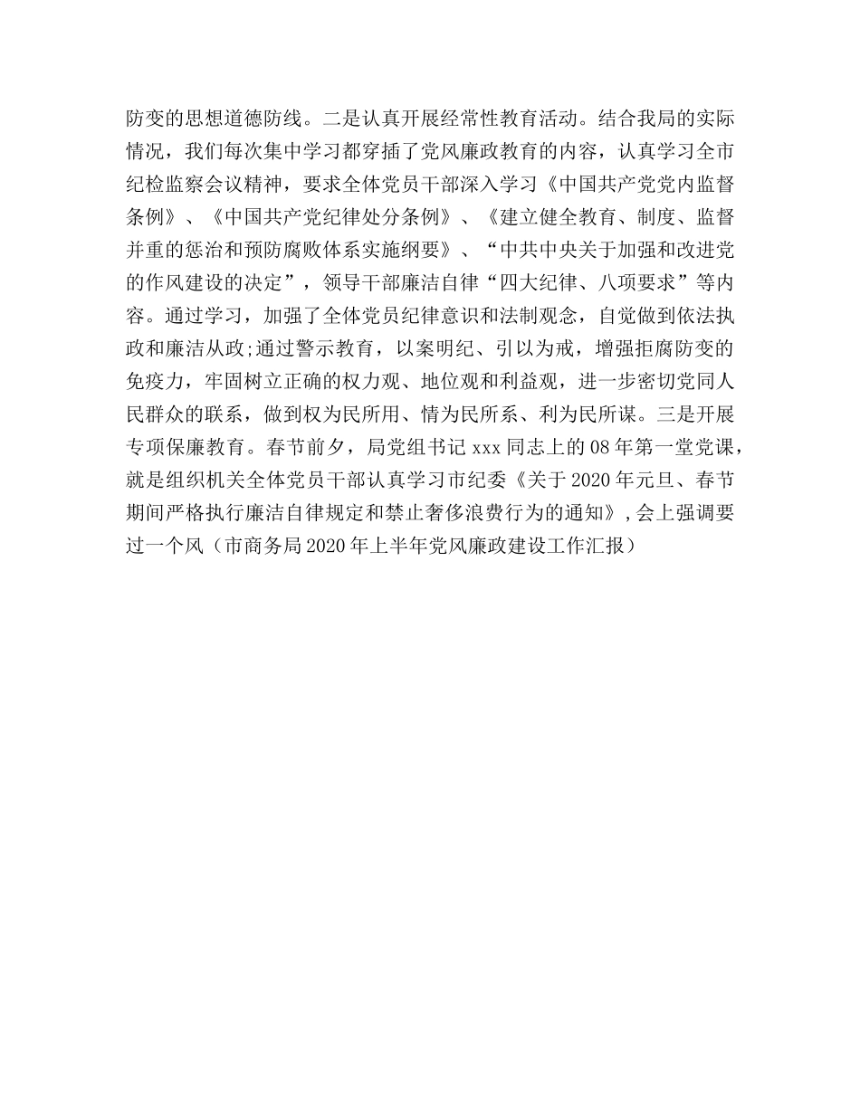 2024年商务局上半年党风廉政建设工作汇报 _第3页