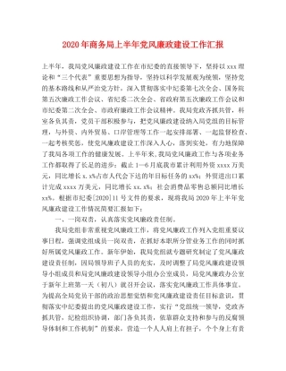 2024年商务局上半年党风廉政建设工作汇报 