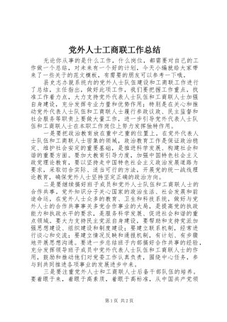 党外人士工商联工作总结