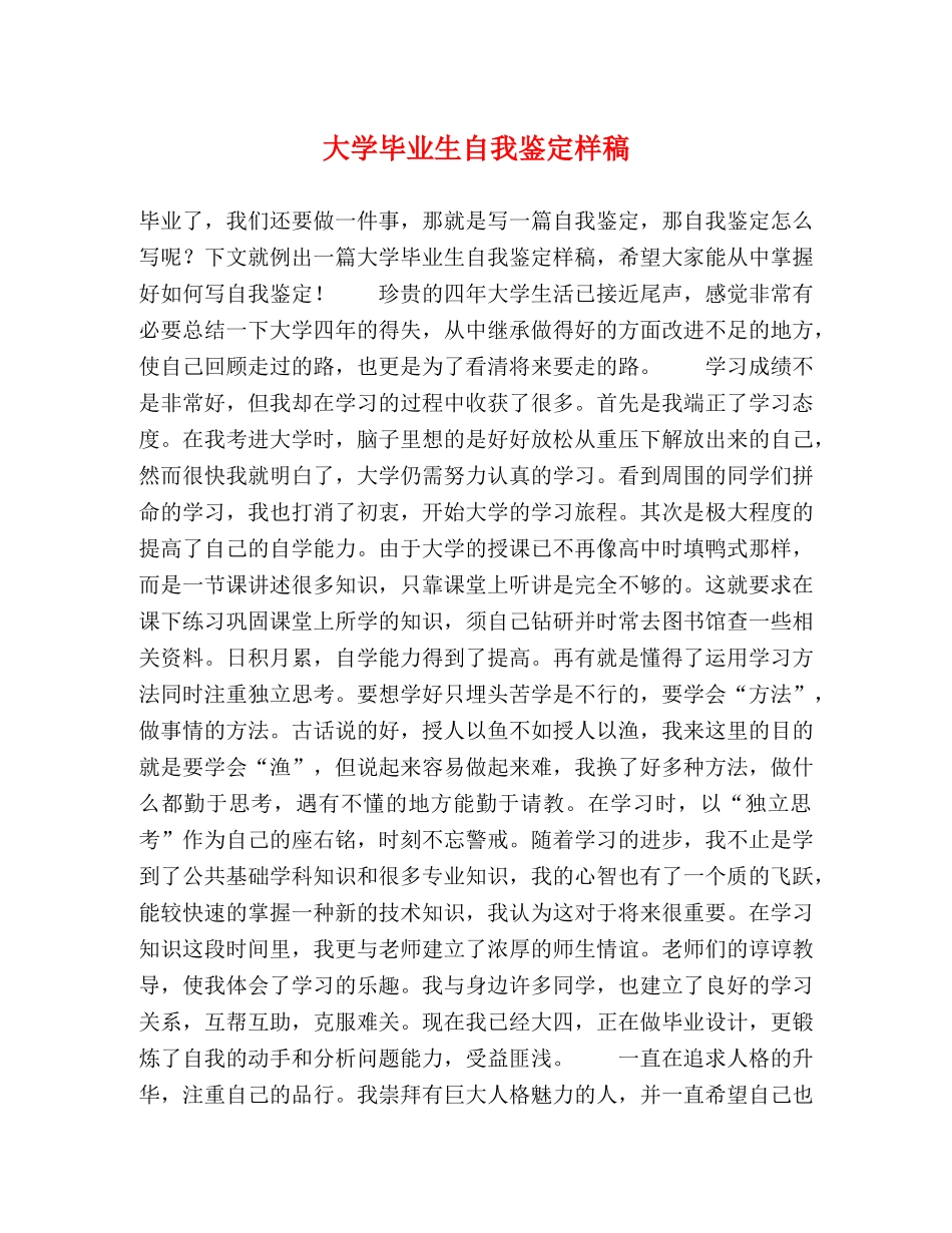 大学毕业生自我鉴定样稿 _第1页