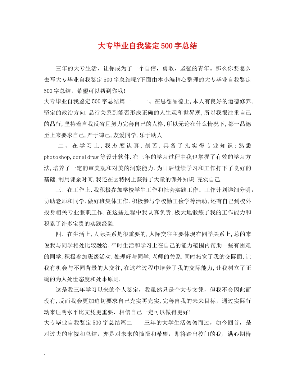 大专毕业自我鉴定500字总结 _第1页