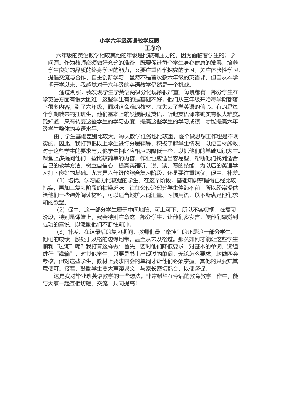 小学六年级英语教学反思2----辛店镇实验学校王净净_第1页