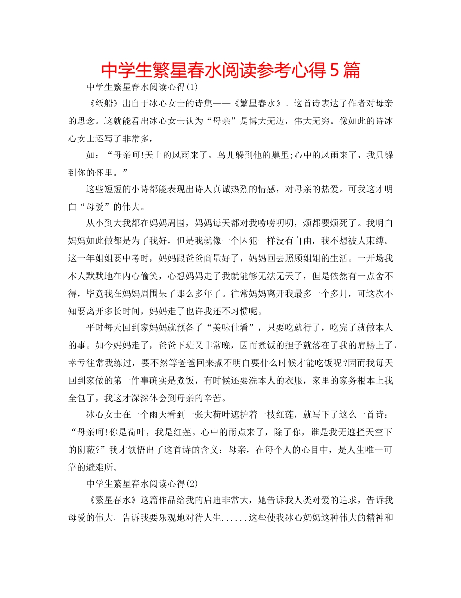 中学生繁星春水阅读参考心得5篇 _第1页
