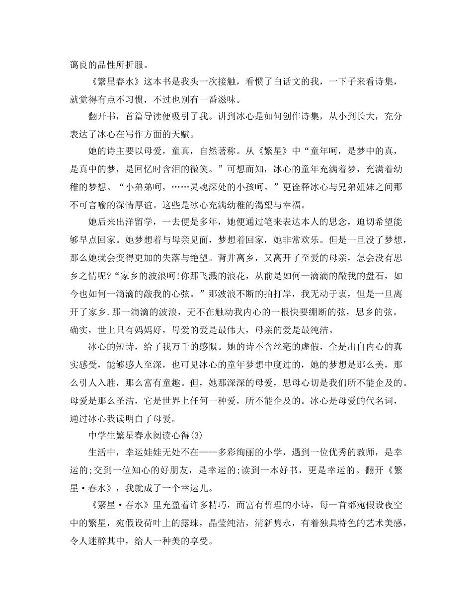中学生繁星春水阅读参考心得5篇 _第2页