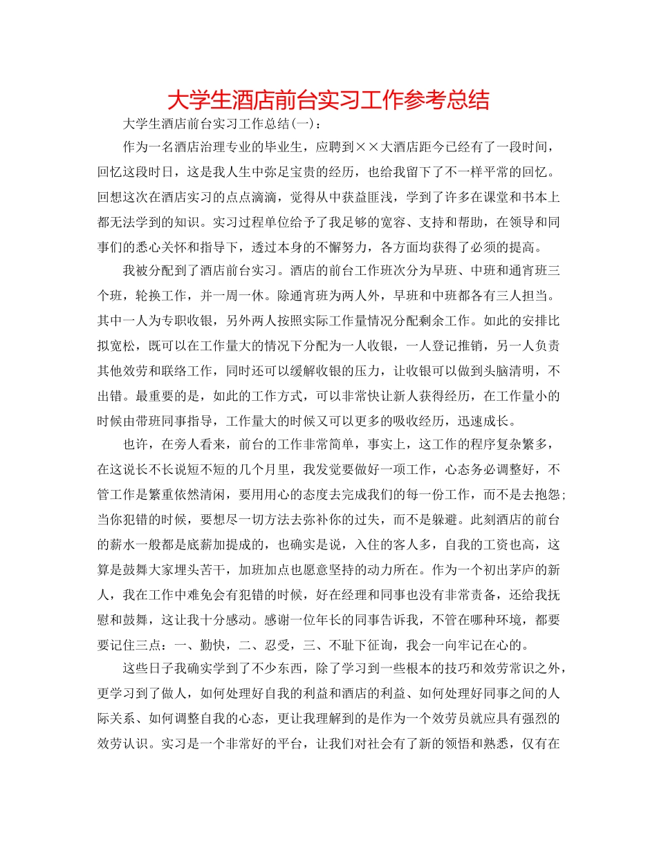 大学生酒店前台实习工作参考总结 _第1页