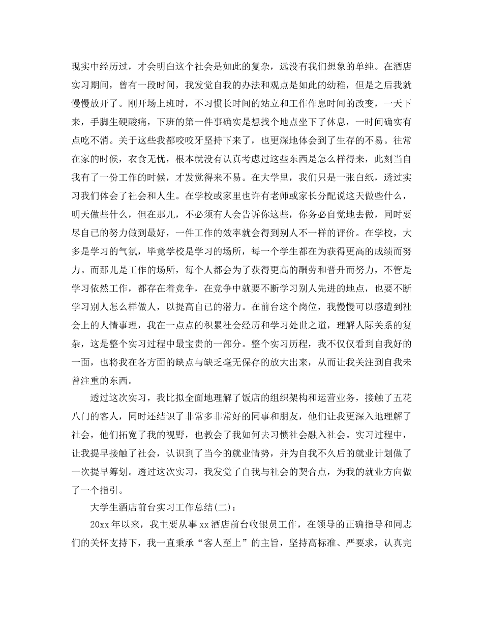 大学生酒店前台实习工作参考总结 _第2页