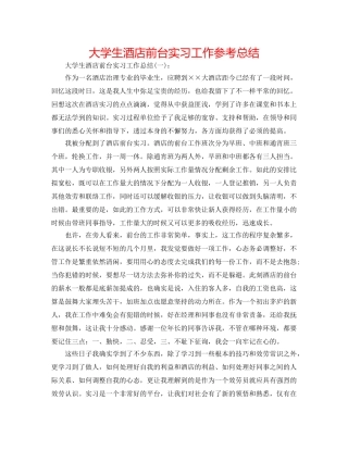 大学生酒店前台实习工作参考总结 