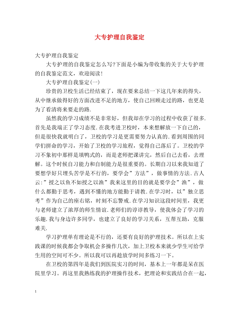 大专护理自我鉴定 _第1页