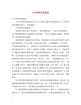大专护理自我鉴定 