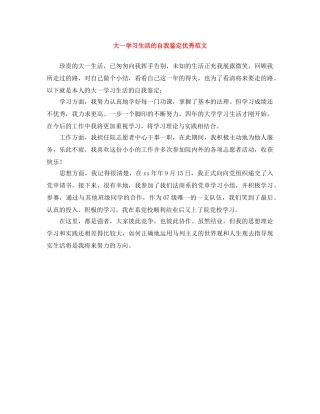 大一学习生活的自我鉴定优秀范文 