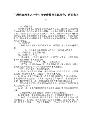 主题班会教案小学心理健康教育主题班会：欣赏我自己 