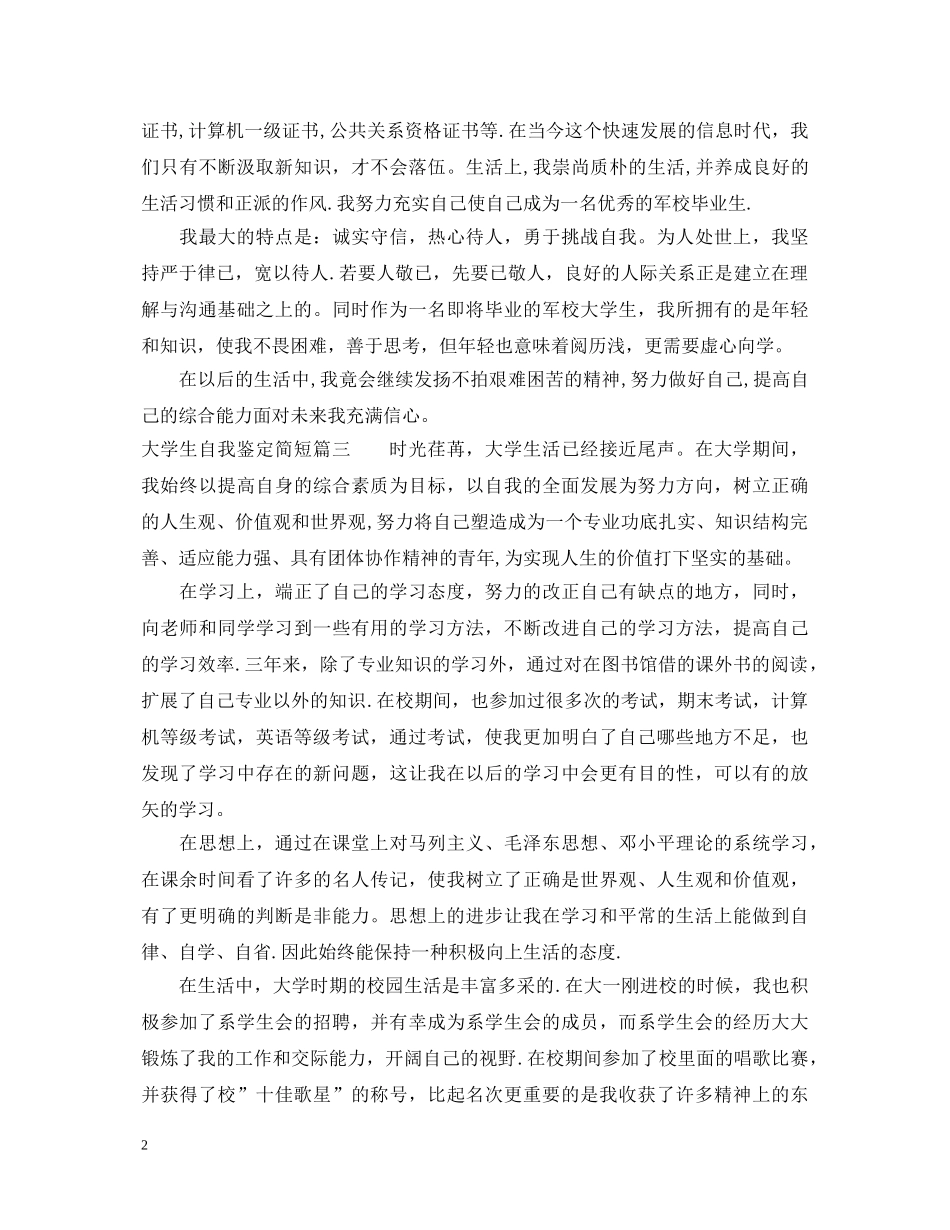 大学生自我鉴定简短 _第2页