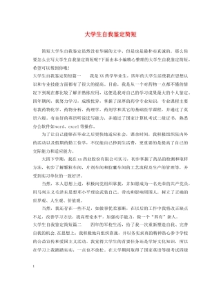 大学生自我鉴定简短 
