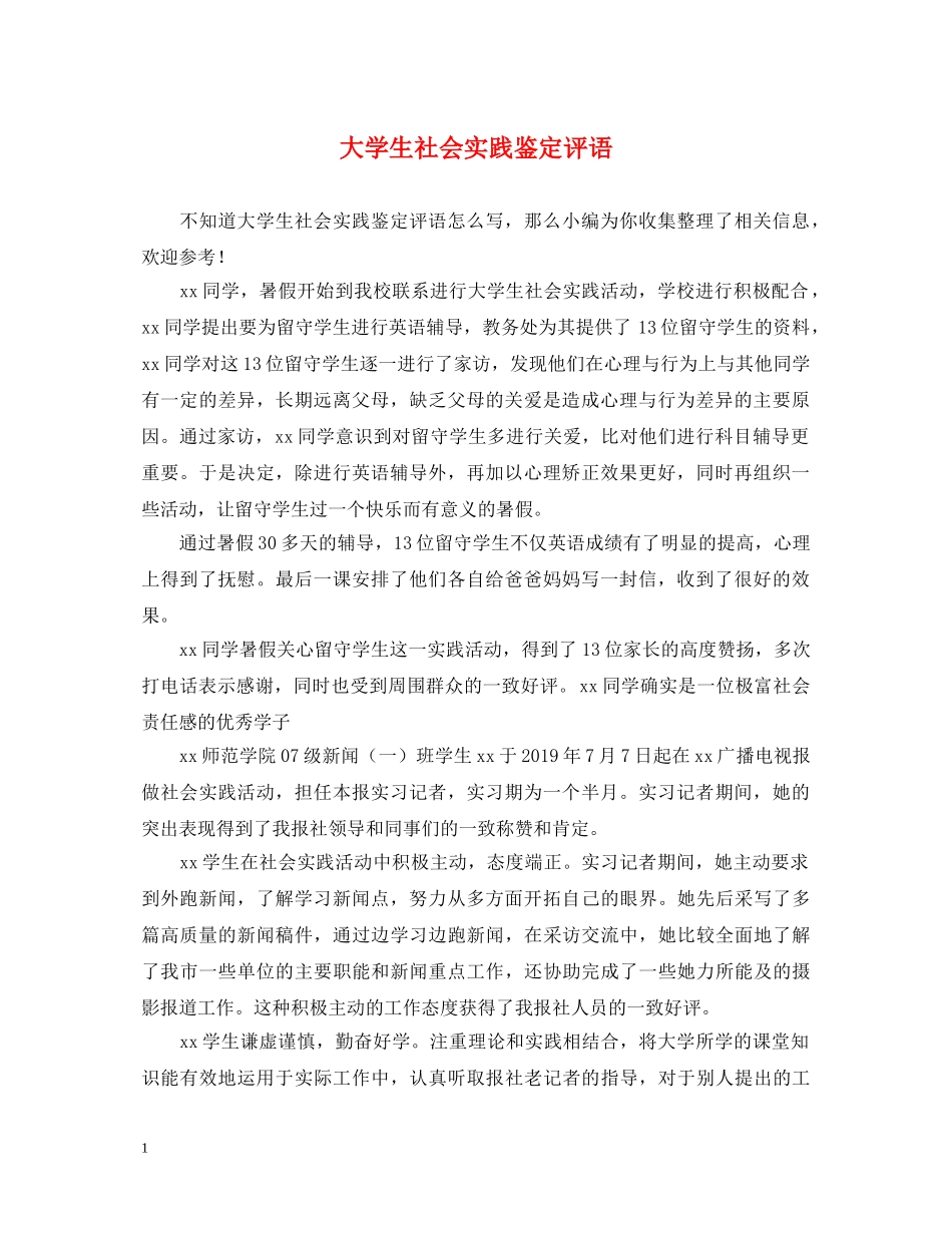 大学生社会实践鉴定评语 _第1页