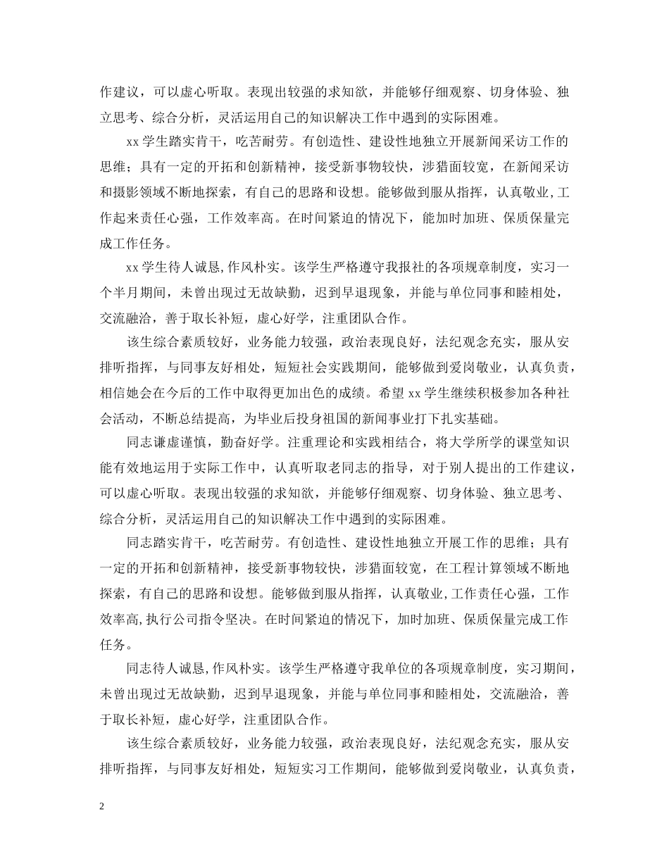 大学生社会实践鉴定评语 _第2页