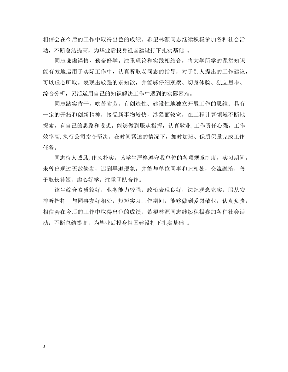 大学生社会实践鉴定评语 _第3页