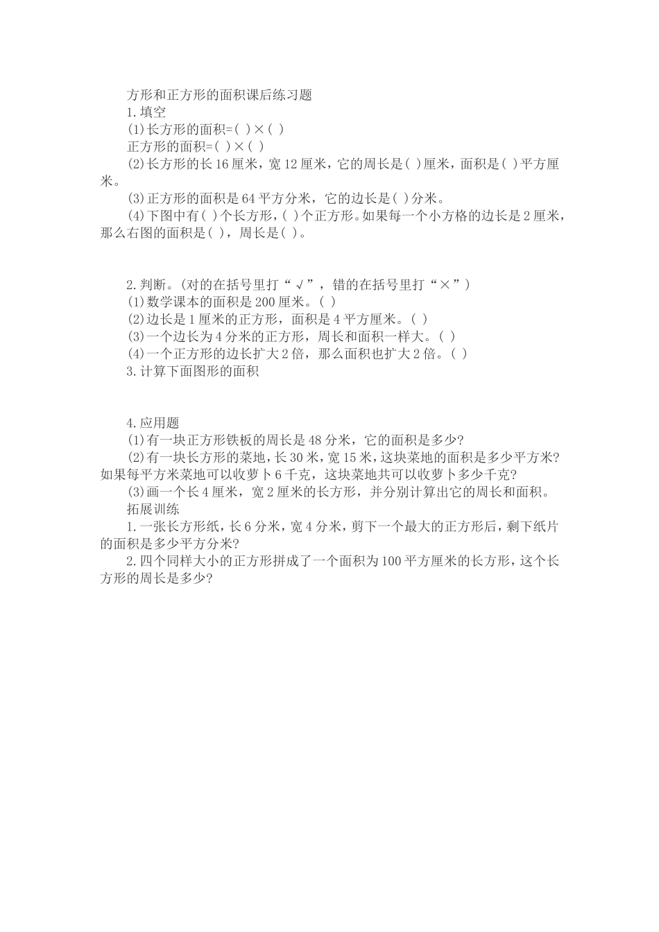 人教2011版小学数学三年级人教版长方形和正方形的面积计算_第1页