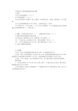 人教2011版小学数学三年级人教版长方形和正方形的面积计算