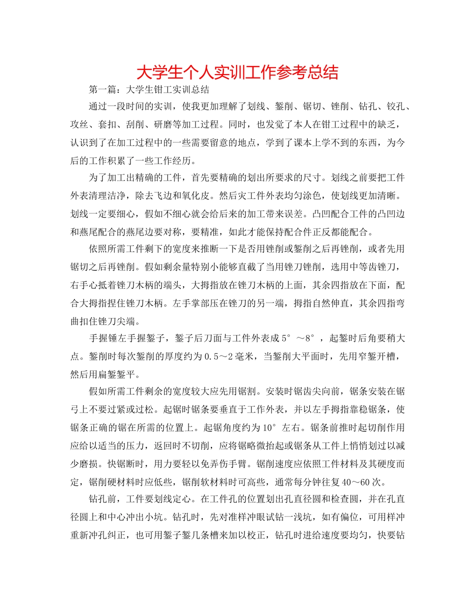 大学生个人实训工作参考总结 _第1页