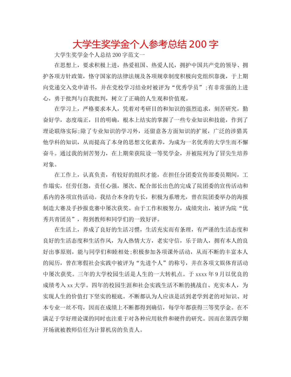 大学生奖学金个人参考总结200字 _第1页