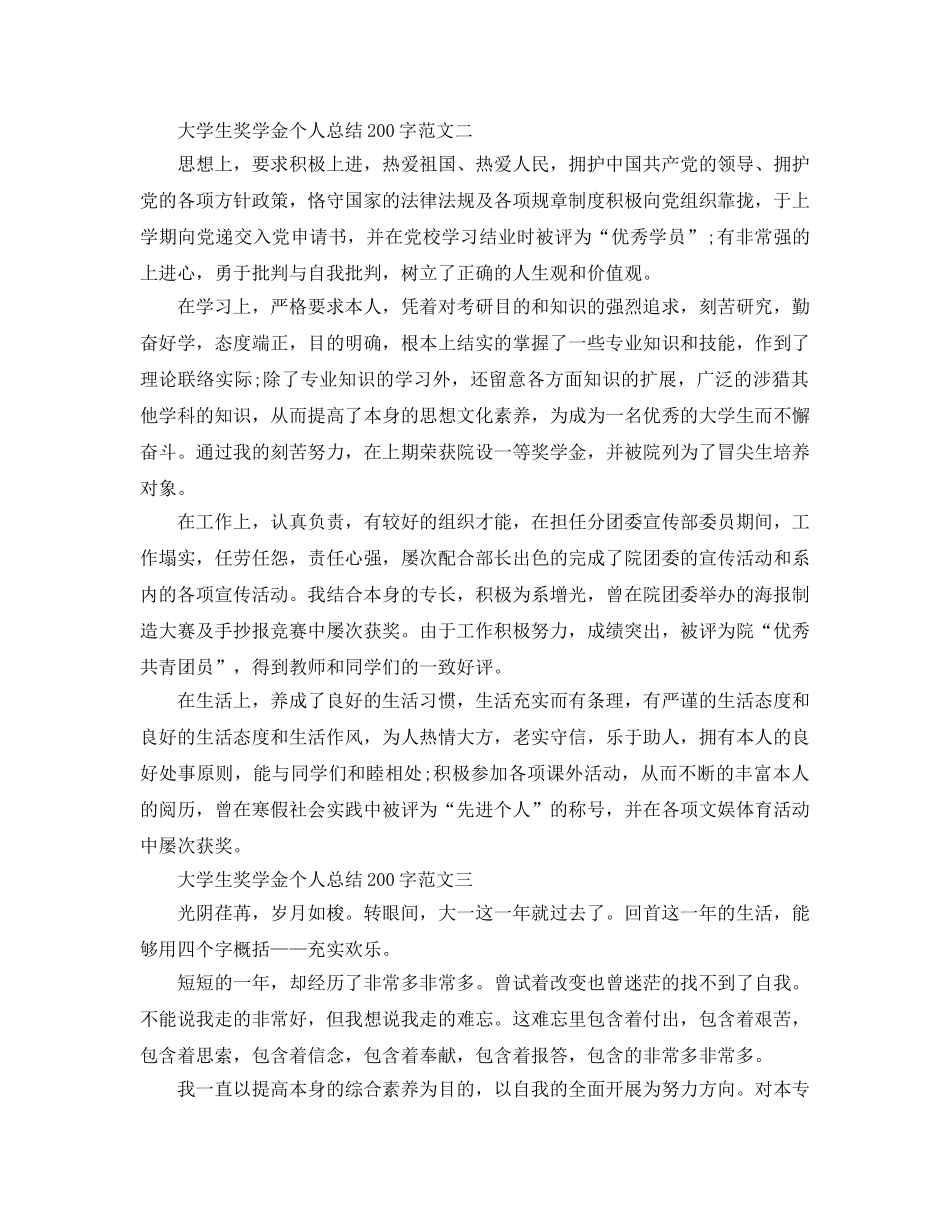 大学生奖学金个人参考总结200字 _第2页