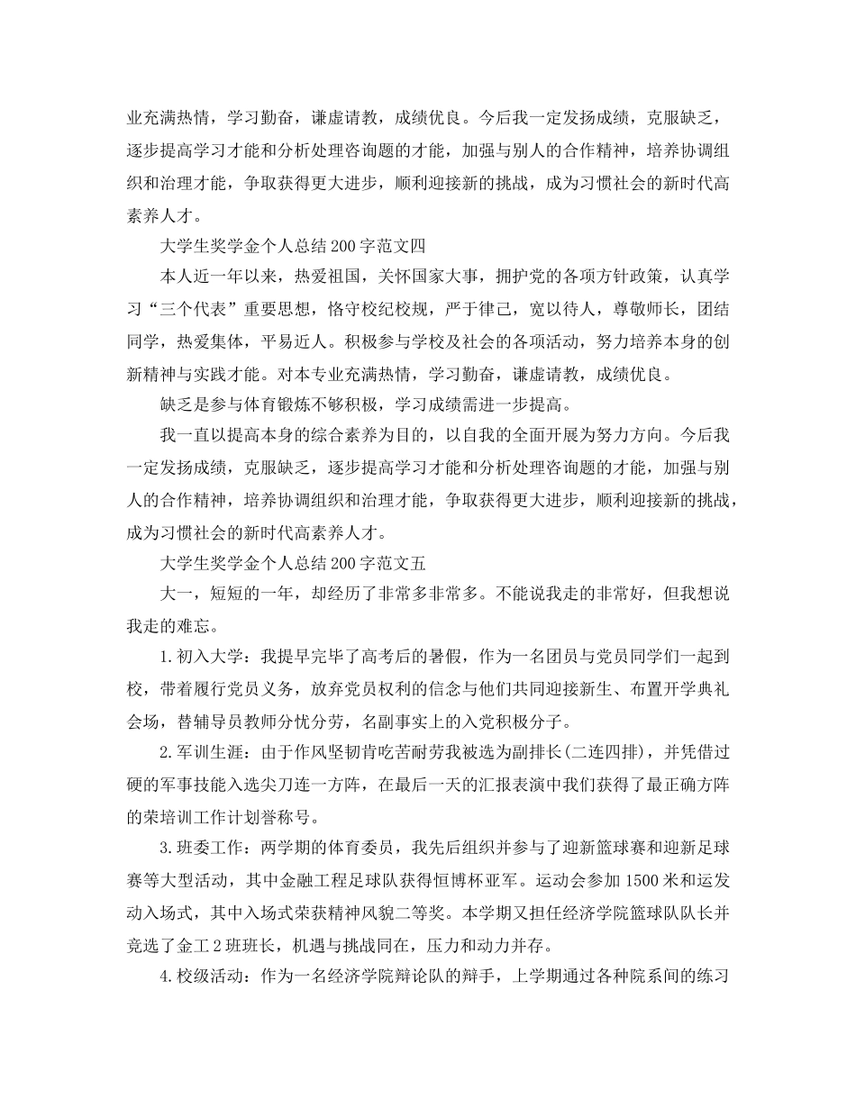 大学生奖学金个人参考总结200字 _第3页