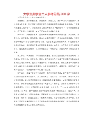 大学生奖学金个人参考总结200字 