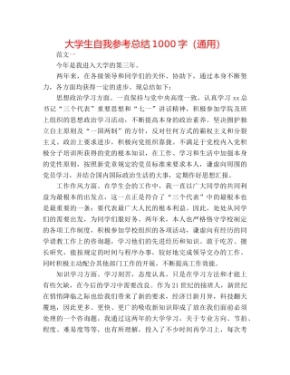 大学生自我参考总结1000字（通用） 