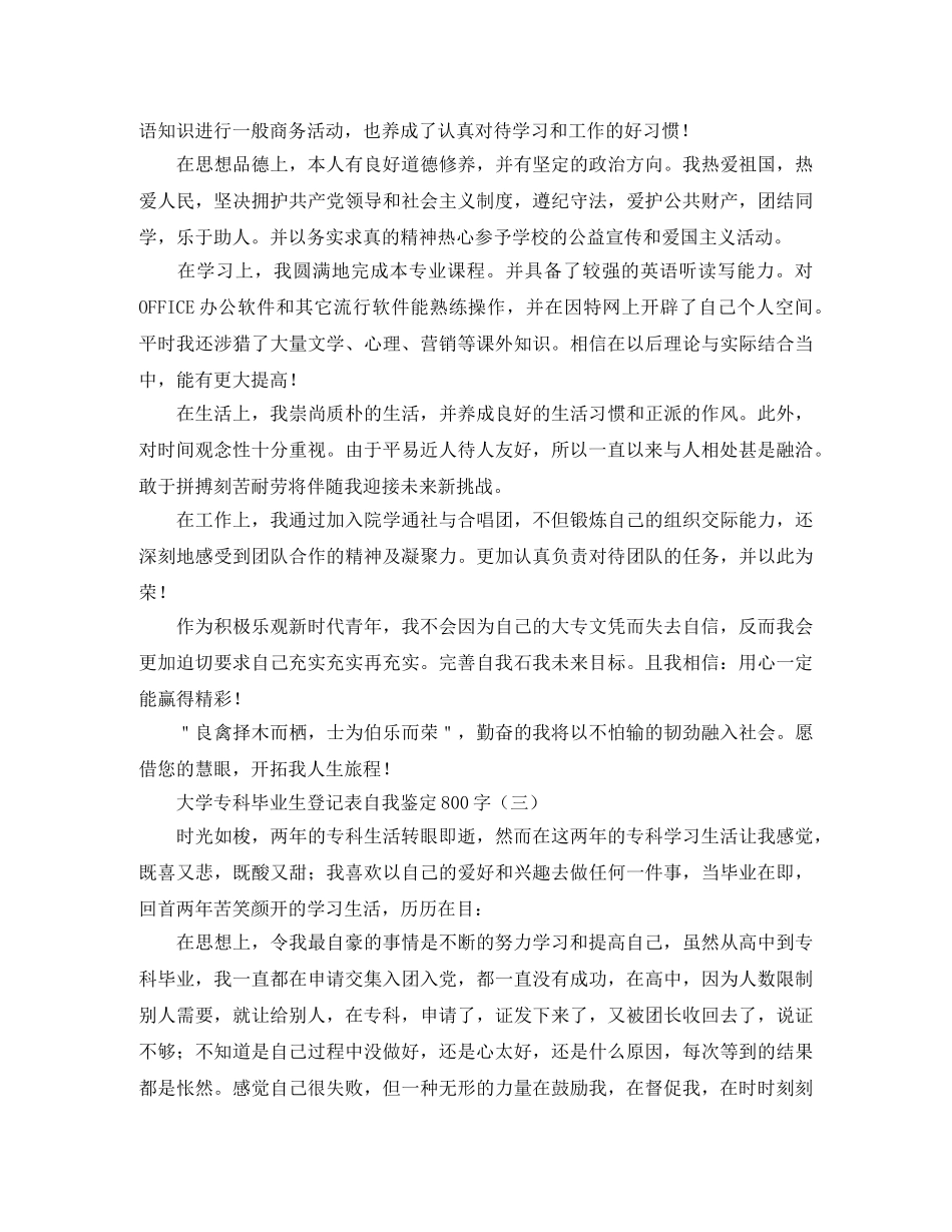 大学专科毕业生登记表自我鉴定800字 _第2页