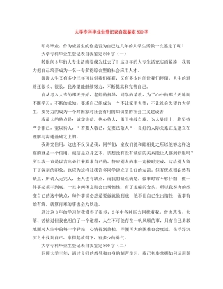 大学专科毕业生登记表自我鉴定800字 