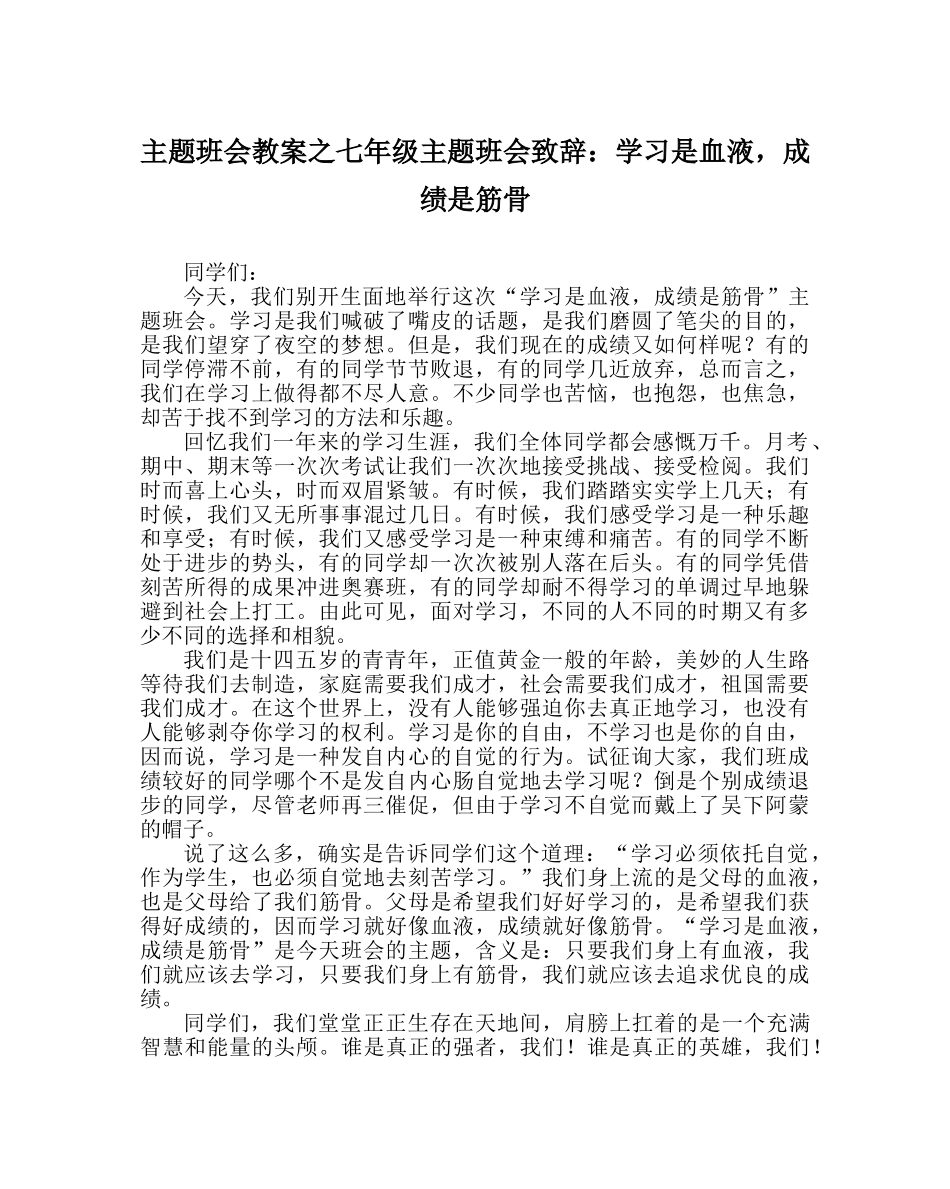 主题班会教案七年级主题班会致辞：学习是血液，成绩是筋骨 _第1页