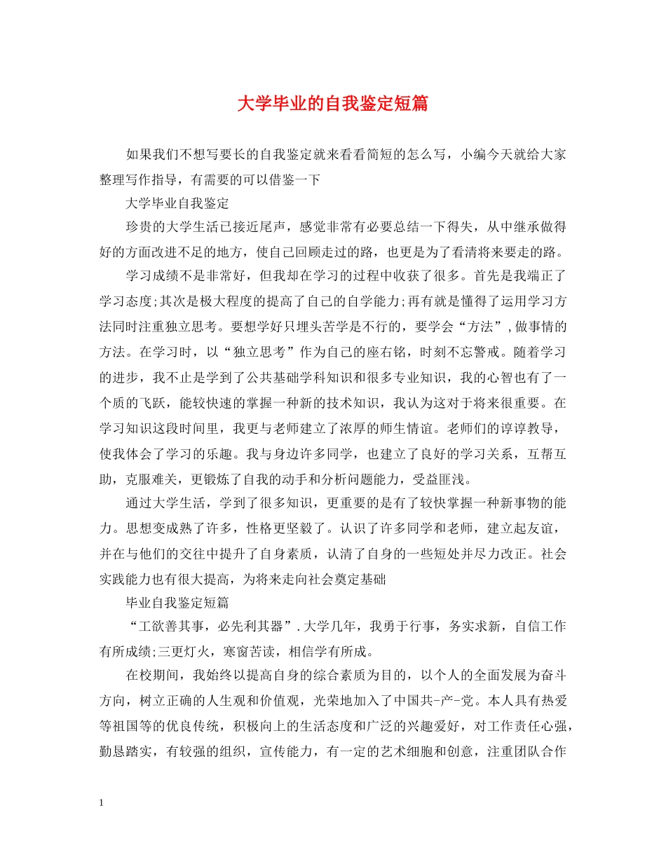 大学毕业的自我鉴定短篇 _第1页