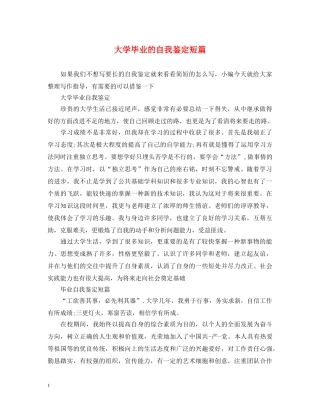 大学毕业的自我鉴定短篇 