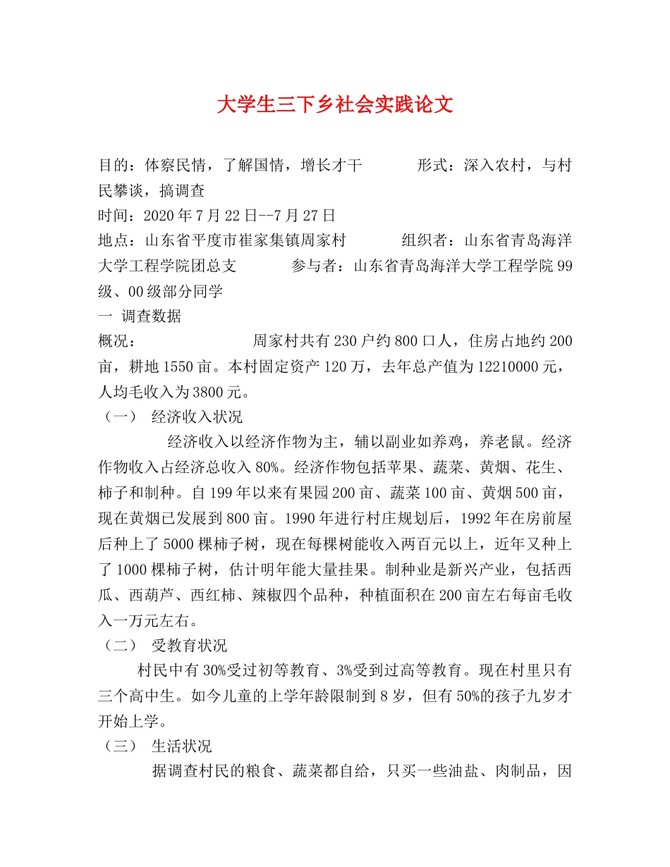 大学生三下乡社会实践论文 _第1页