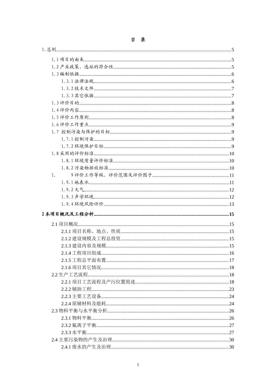科技有限公司科技有限公司年产1000吨超纯偏磷酸盐和氟化物光电材料生产线项目建设项目环境影响报告表_第1页